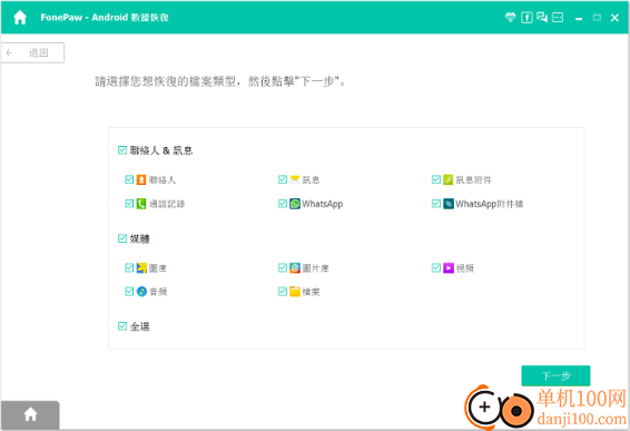FonePaw Android Data Recovery(安卓手機數(shù)據(jù)恢復軟件)