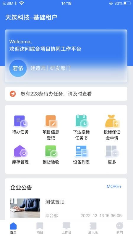 工程項目協作平臺最新版