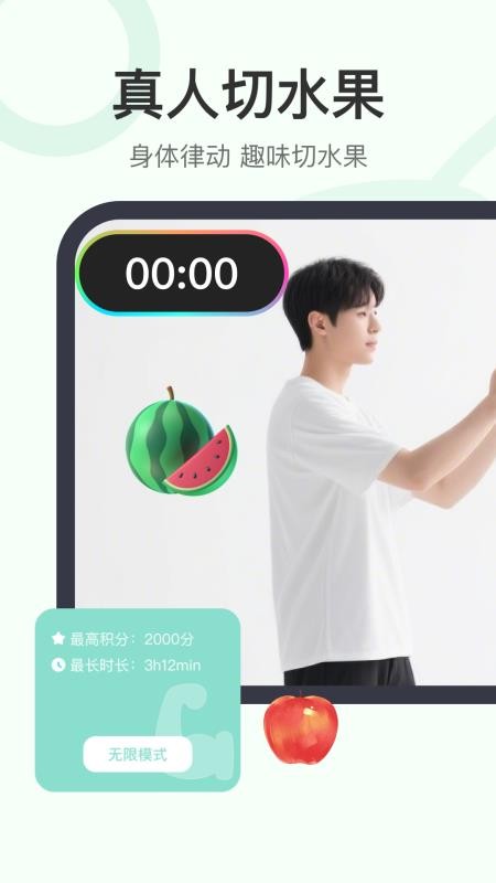 真人切水果手機版v1.0.0 3