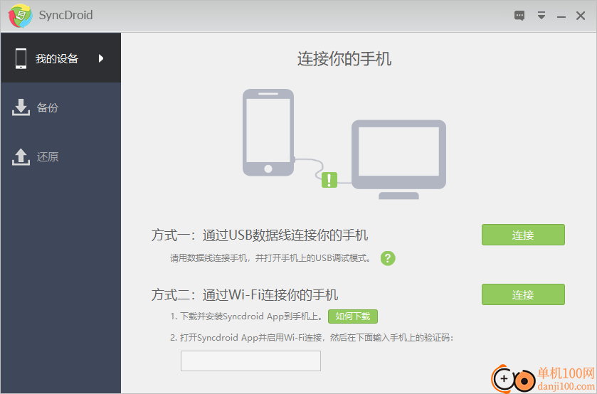 SyncDroid中文版
