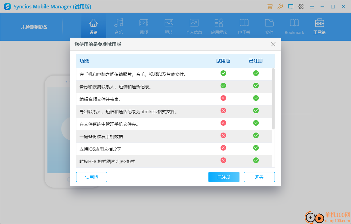 Syncios Toolkit(手機管理軟件)