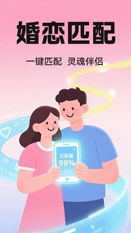 真愛交友性格速配官方版