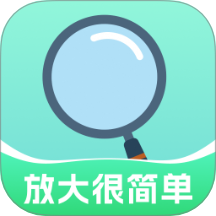 放大很簡單軟件