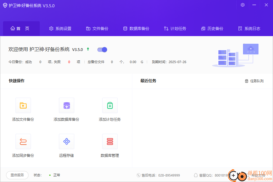 護衛神好備份系統專業版