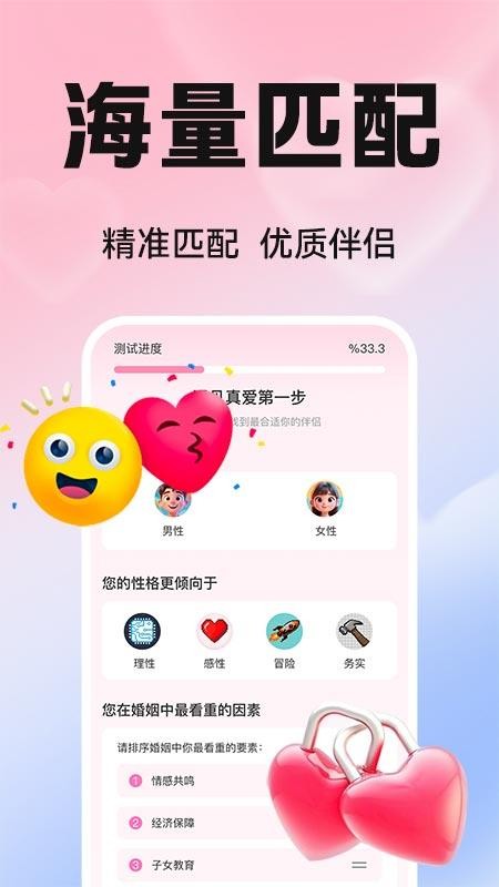 真愛交友性格速配官方版v1.0.2 3