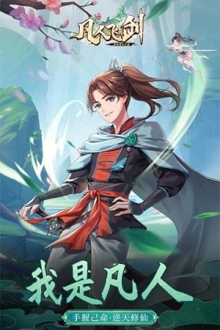 凡人飞剑游戏