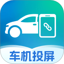 手機(jī)車輛投屏官方版 v1.0.0