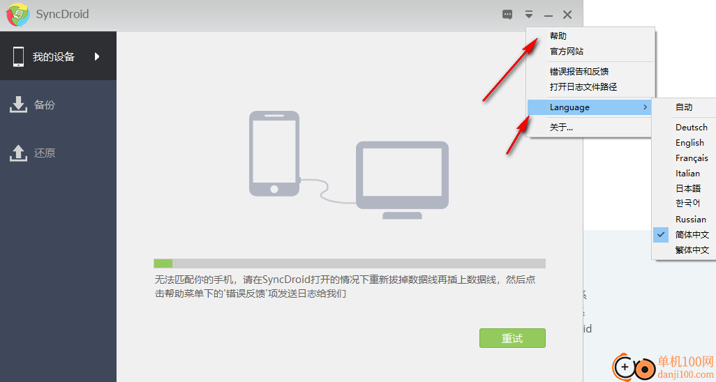 SyncDroid中文版