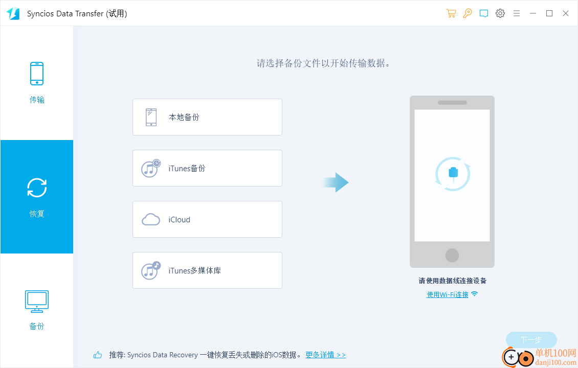 Syncios Toolkit(手機管理軟件)