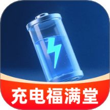 充电福满堂官网版 v2.0.1