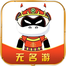 無名游官網版 v4.2.5