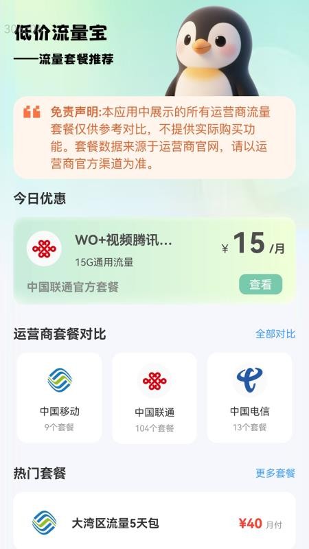 低價流量寶最新版v2.0.1 5