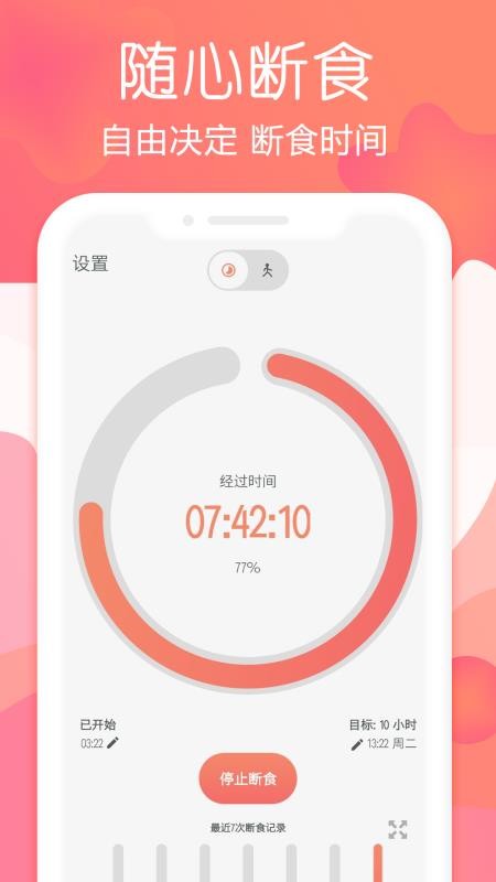斷食追蹤安卓版v1.9.4 1
