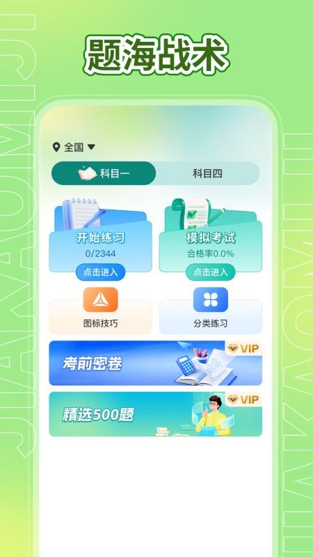 駕考秘籍免費版