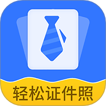 輕松證件照自拍官網(wǎng)版 v2.2.5