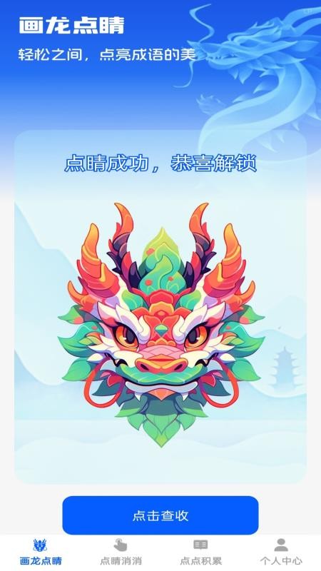 點睛成語免費版app