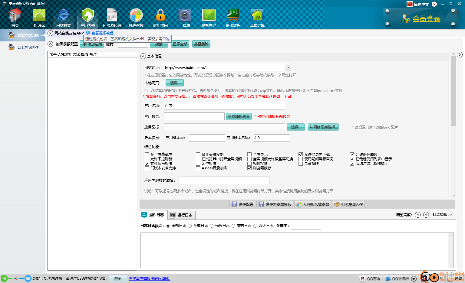 安卓修改大师(apk修改工具)