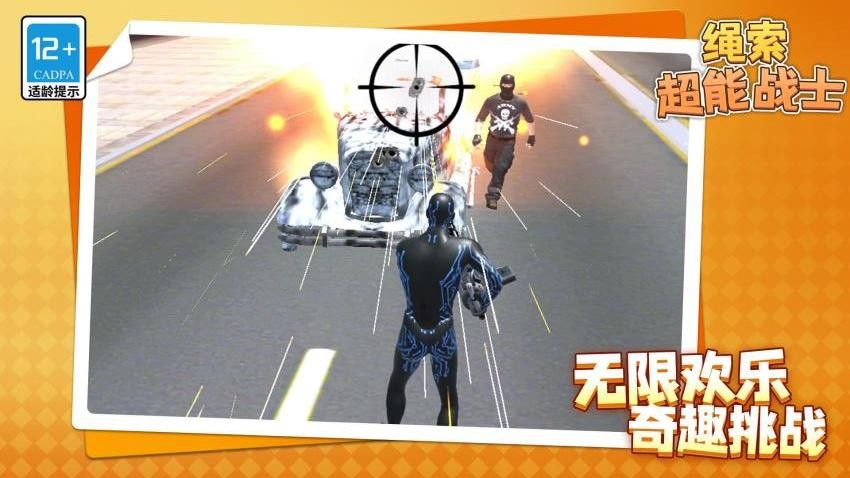 绳索超能战士游戏