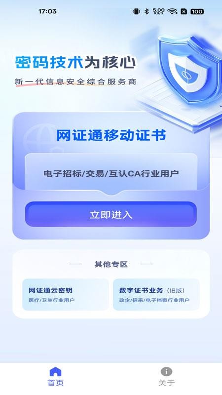 網證通安全客戶端v2.9.0.4 1