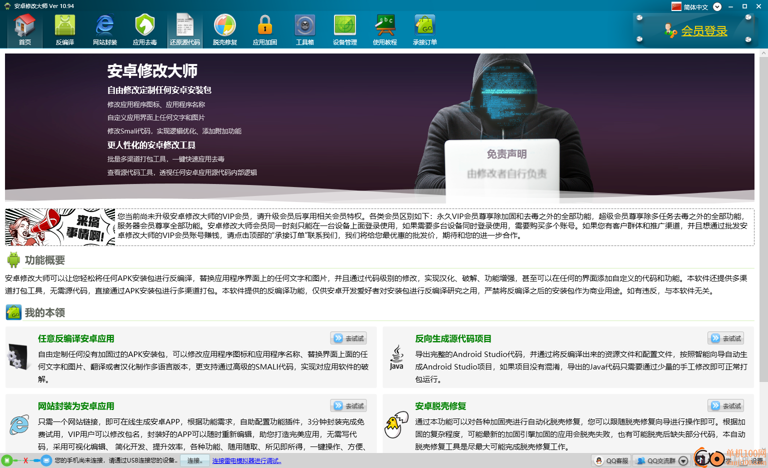 安卓修改大师(apk修改工具)