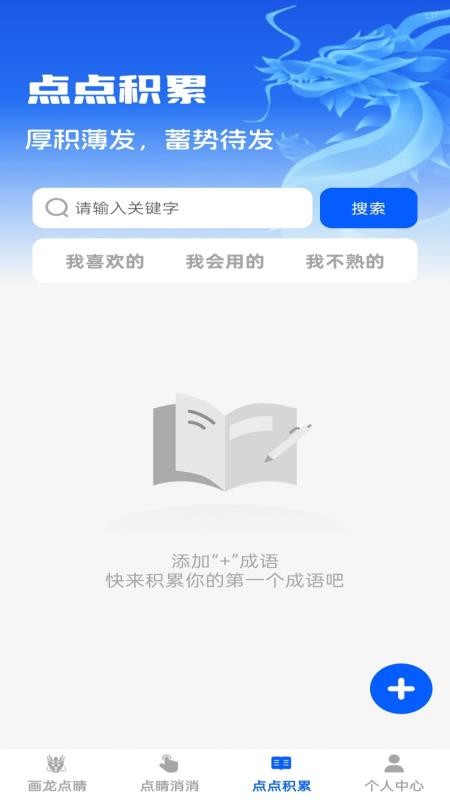 點睛成語免費版appv1.0.0 1