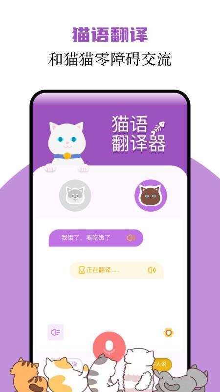 猫语翻译君手机版v1.4(1)