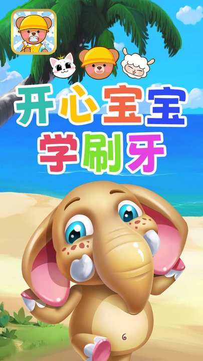 開心寶寶學刷牙游戲v1.0 4