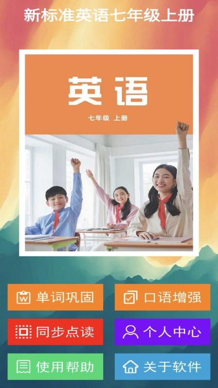 新標準英語七年級上冊appv2.8.3 1