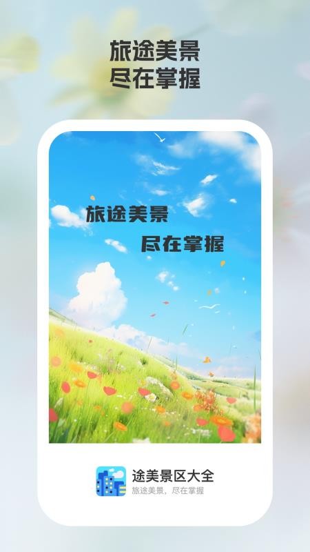 途美景區大全免費版