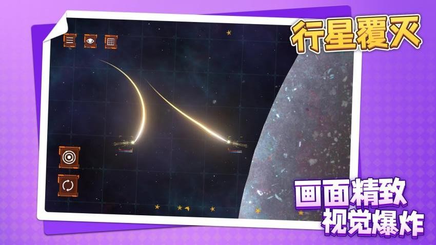 行星覆滅游戲v1.1.1 3