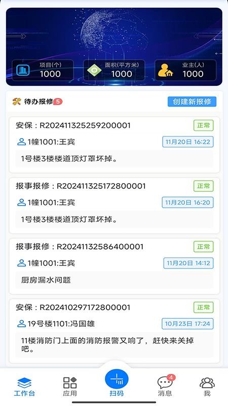 智慧物业管理信息系统官方版appv1.2.2(4)