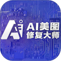 AI美圖修復(fù)最新版本 v1.5.8