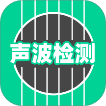 聲波檢測app v25.3.1