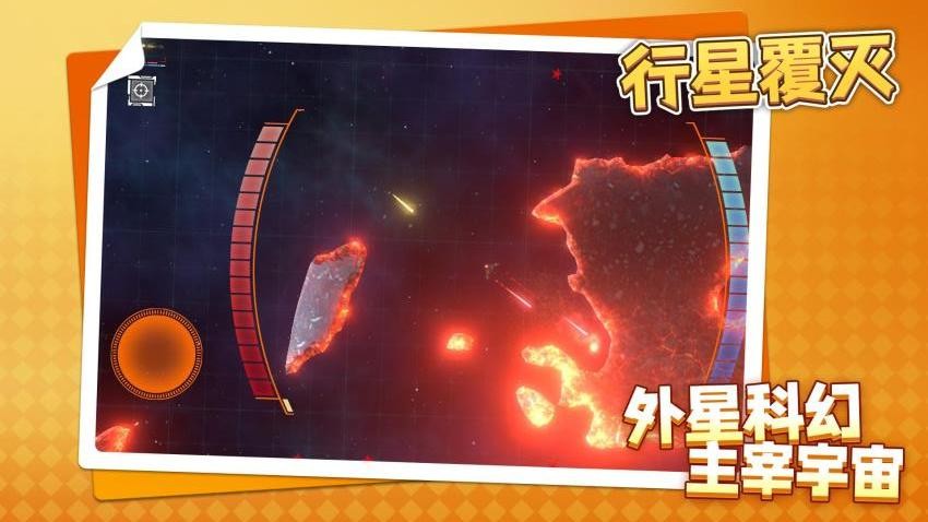 行星覆滅游戲v1.1.1 4