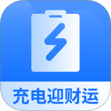 充電迎財運軟件 v2.0.1
