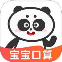 寶寶學口算app v1.0.5