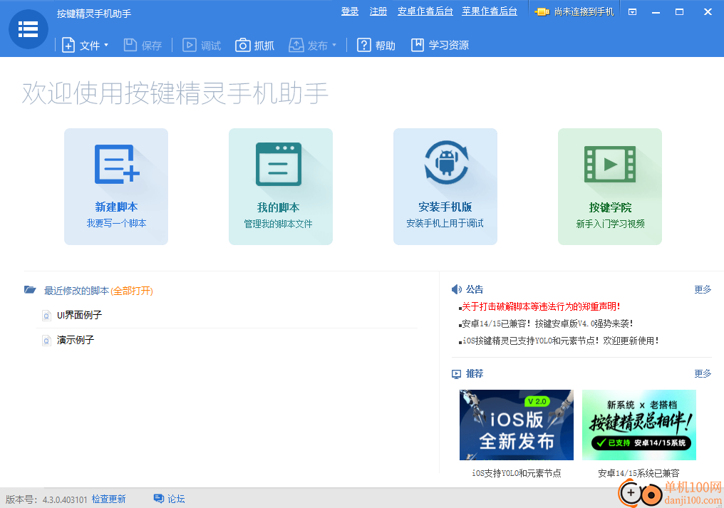 按键精灵手机助手