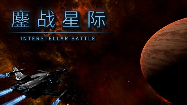 鏖战星际游戏