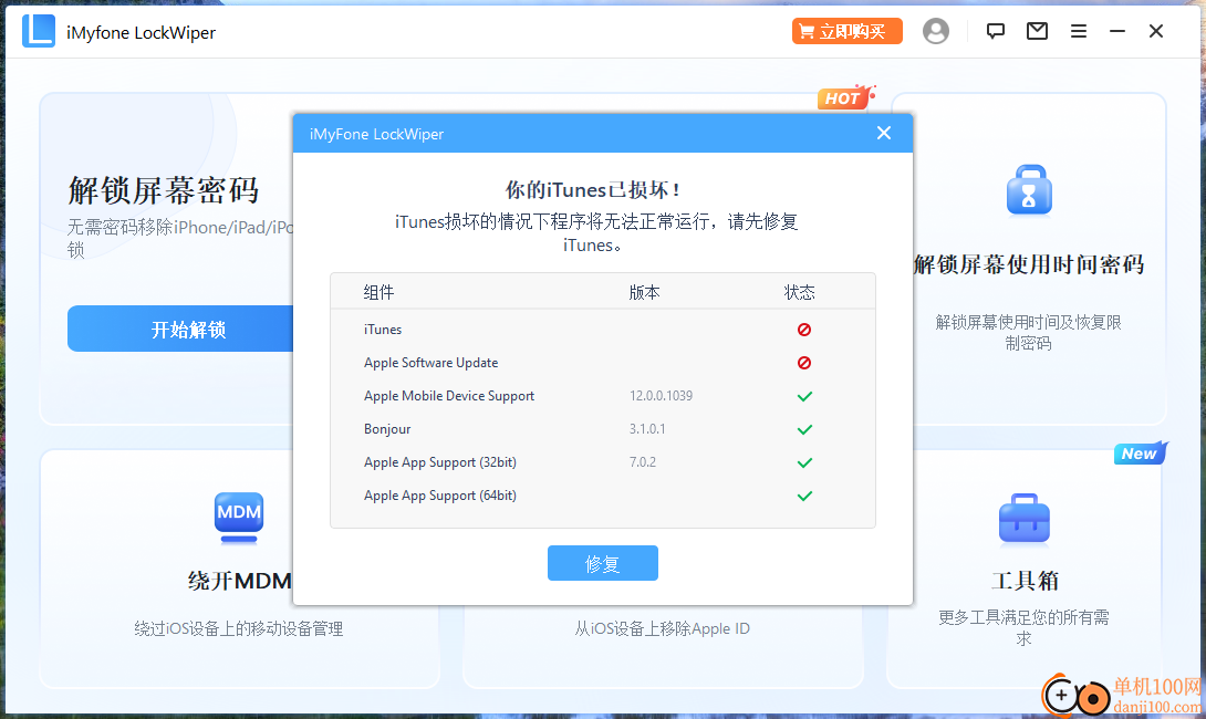 iMyFone LockWiper(iPhone手机解锁软件)