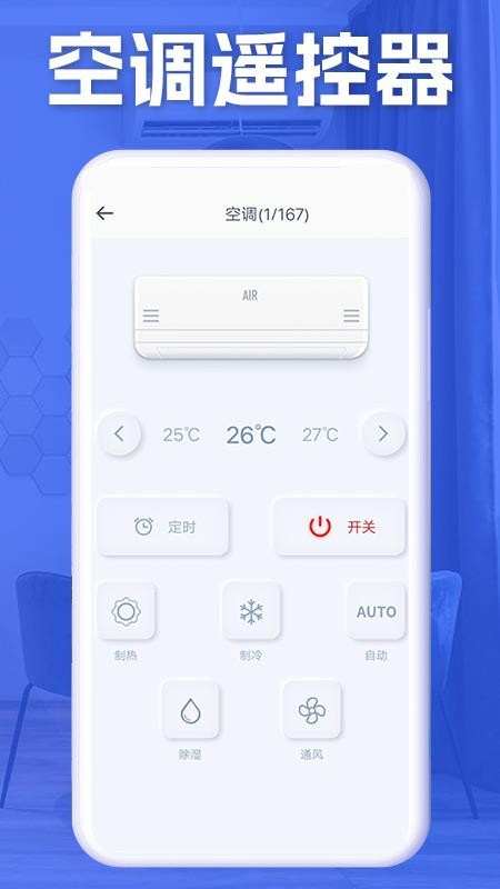 万通空调遥控器appv1.9.7 4