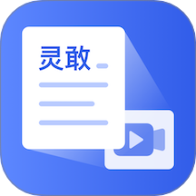 靈敢文案提取app