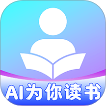 AI为你读书官网版