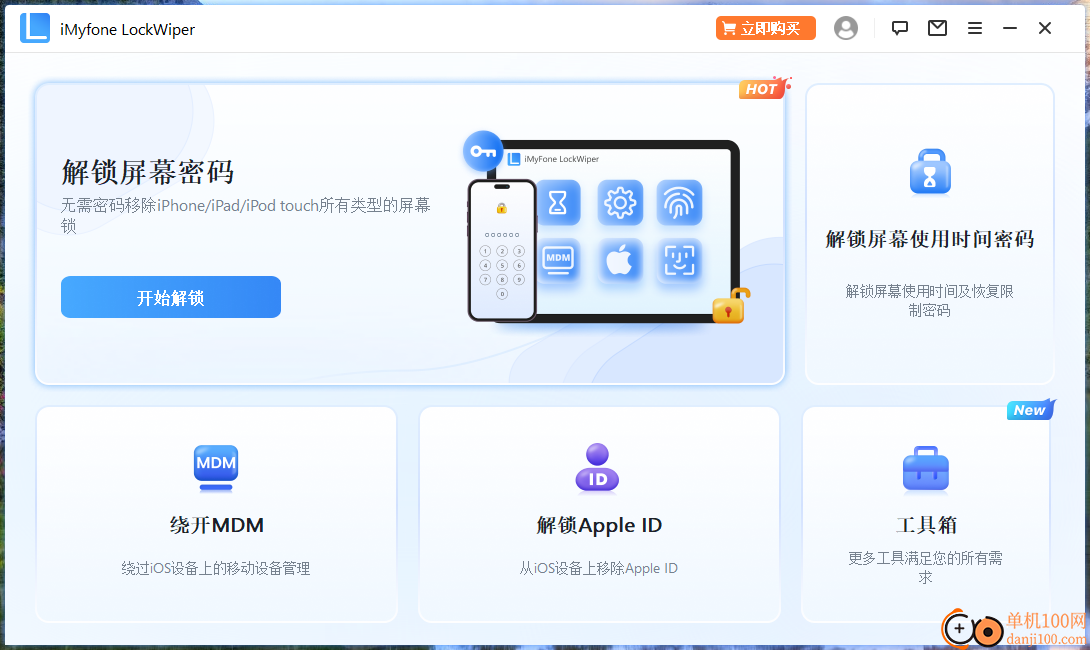 iMyFone LockWiper(iPhone手机解锁软件)