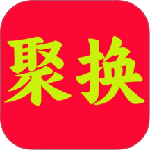 聚换易货商家联盟手机版