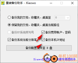 重装备份助手