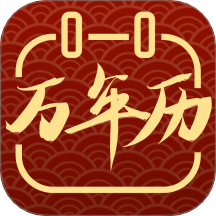 全能老黃歷手機版 v25.2.0
