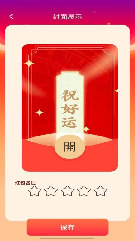 福气红包封面手机版v1.0.0 2