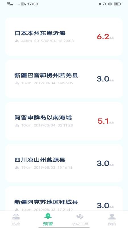 地震预警警报app