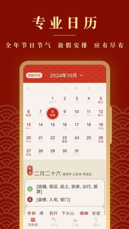 全能老黃歷手機版