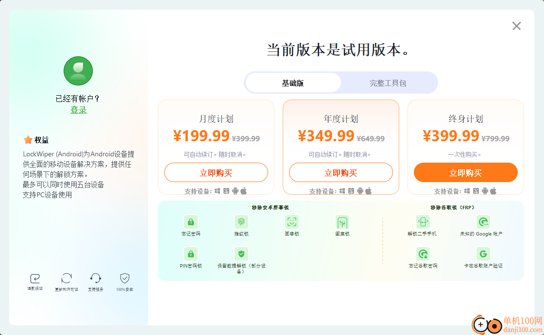 iMyFone LockWiper Android(疯师傅安卓解锁大师)